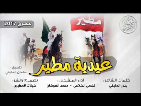 شيلة عيدية مطير