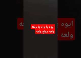  اغنيه ايوه يا واد يا ولعه