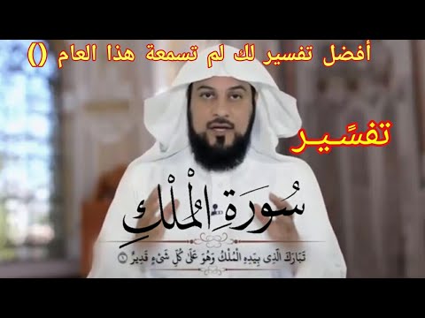 أجمل تفسير لسورة الملك بصوت العريفي 2025 هتعيش السورة كأنك أول مرة تسمعها