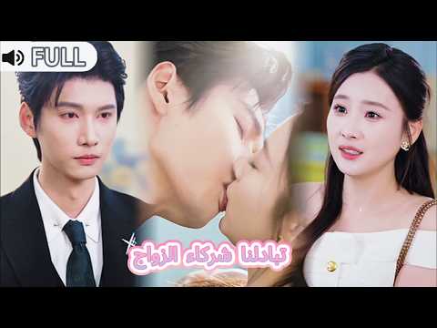 مدبلج بعد ولادة جديدة تركت الوغد وتزو جت CEO بارد فندم بشد ة ابتعد يا حبيبي السابق