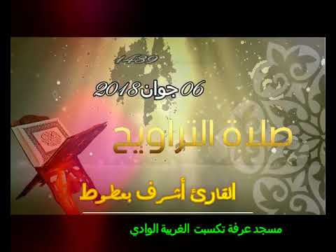 صلاة التراويح ليلة 22 رمضان 1439 06 06 2018 مسجد عرفة بتكسبت الغربية القارئ أشرف بعطوط