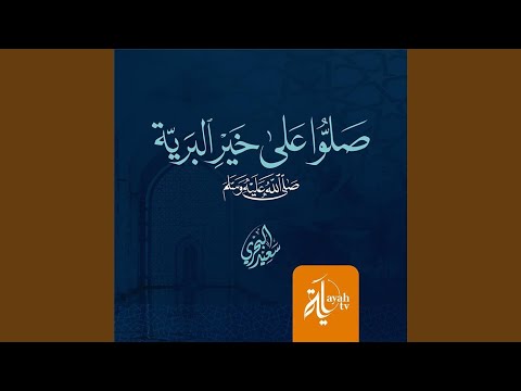 فصلوا على خير البرية