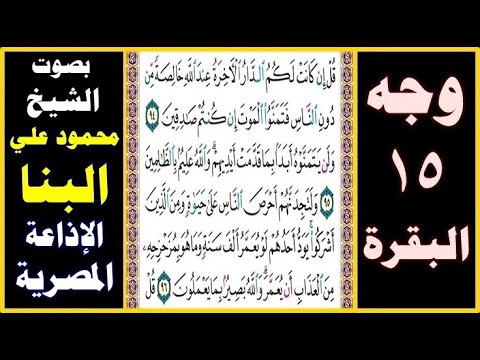 صفحة 15 سورة البقرة بصوت البنا قل إن كانت لكم الدار الآخرة عند الله خالصة من دون الناس فتمنوا صفحة 15 سورة البقرة بصوت البنا قل إن كانت لكم الدار الآخرة عند الله خالصة من دون الناس فتمنوا