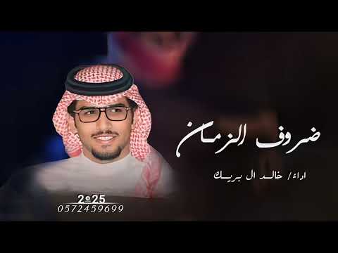 خالد ال بريك انا من ظروف الزمان المفحمة طلاب ثار 2025 شيلات خالد ال بريك جديد 2026