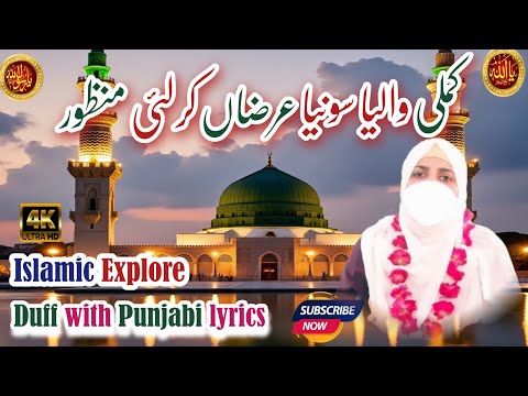 Kamli Waliya Sonia Arzaan Kar Lai Manzoor Punjabi Naat Duff With Lyrics Islamic Explore Kamli Waliya Sonia Arzaan Kar Lai Manzoor Punjabi Naat Duff With Lyrics Islamic Explore