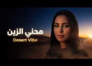 محني الزين Desert Deep House Remix Mahani Azine هادئ و حزين