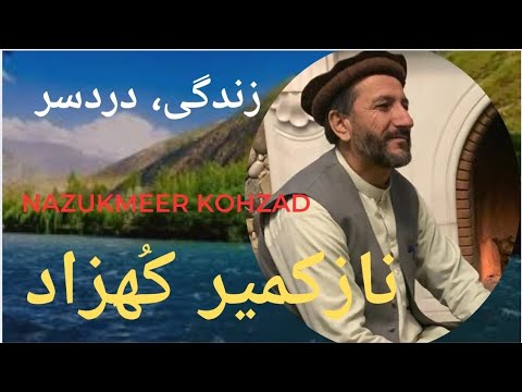 استاد نازکمیر ک هزاد Nazokmir Kohzad زندگی را درد سر باید نوشت