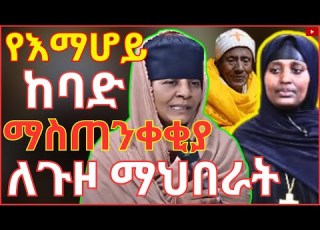 የበረሃው ምስጥር ክፍል 5 የእማሆይ ከባድ ማስጠንቀቂያ ለጉዞ ማህበራት በማለዳ ንቁ 2023 የገዳም ሕይወት Ethiopia Orthodox Sibket