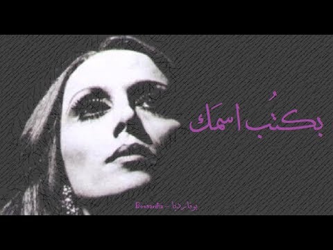فيروز بكتب اسمك Fairouz Bektob Esmak