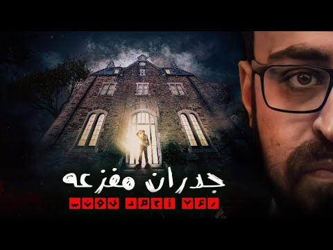 حصريا على يوتيوب جدران مفزعه رعب أحمد يونس