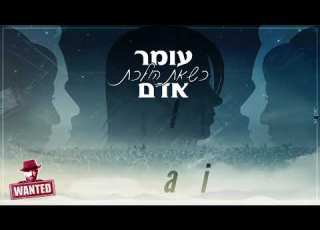 עומר אדם כשאת הולכת Remix By IsraFassi רמיקס