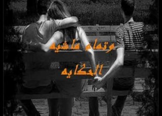 لعبه الصراحه بالكلمات جامد