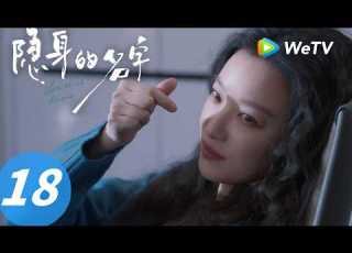隐身的名字 Vanished Name EP18 春晚 Spring Festival Gala ENG SUB