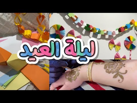 فلوق ليلة العيد استعدادات عيد الفطر 2026 فلوق ليلة العيد استعدادات عيد الفطر 2026