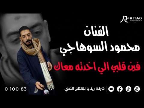الفنان محمود السوهاجي فين قلبي الي اخدته معاك فرحة ثروت القوادر خوالد ابو شوشه ابو تشت قنا