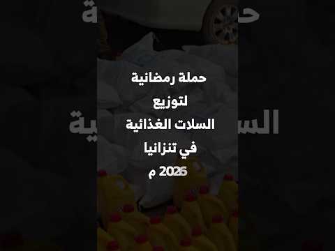 حملة رمضانية لتوزيع السلات الغذائية في تنزانيا 2026 م حملة رمضانية لتوزيع السلات الغذائية في تنزانيا 2026 م