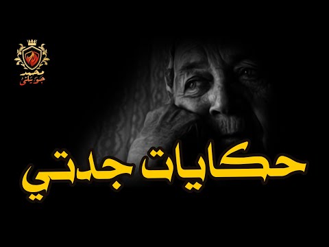 قصص رعب حقيقيه سيدة تتزوج من شاب يشبه ابنها المفقود ولكن تصدم في النهايه حكايات جدتي الجزء 4