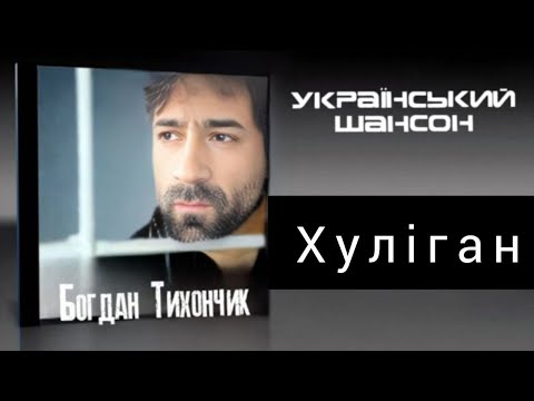 Богдан Тихончик Хуліган автор тексту Вікторія Тихончик Богдан Тихончик Хуліган автор тексту Вікторія Тихончик