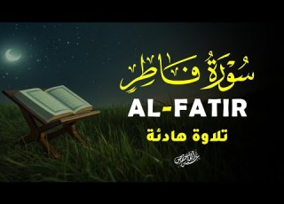  سورة فاطر بصوت رائع يأخذك إلى عالم آخر القارئ طارق محمد ALFATIR
