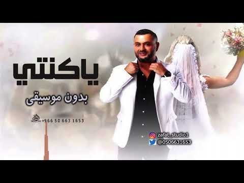 ياكنتي وياكنتي احمد حاطور بدون موسيقى اغاني ياكنتي بدون موسيقى احمد حاطور