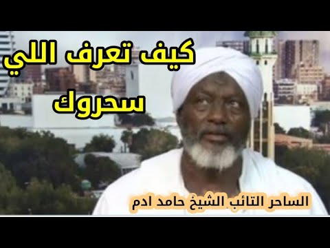 أسرار السحر كيف تعرف انك مسحور أسرار يرويها الساحر التائب حامد ادم ومن الذي يسحرك