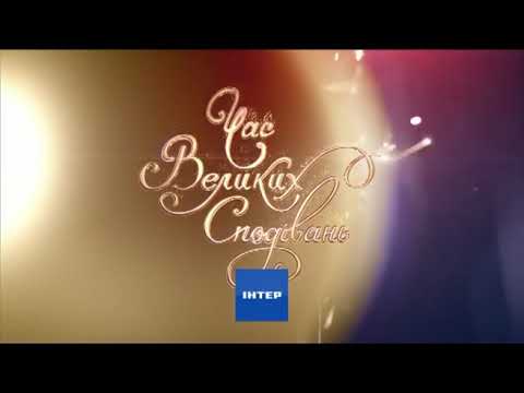 Новорічні заставки Інтер 12 2013 01 2014