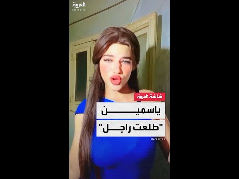 مفاجآت صادمة في قضية ملكة التيك توك ياسمين تخلي الحجر يلين بأنها رجل يدعى محمود
