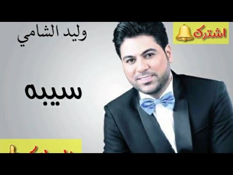 وليد الشامي سيبه Waleed AL SHAMI SIBA ذكريات قديمه جماعه GTA حالات واتس اب اشترك وخلي لايك وليد الشامي سيبه Waleed AL SHAMI SIBA ذكريات قديمه جماعه GTA حالات واتس اب اشترك وخلي لايك