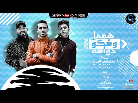 مهرجان هعمل وشكو دواسه مصطفي الجن و عمر اي دي توزيع كيمو الديب AD Production