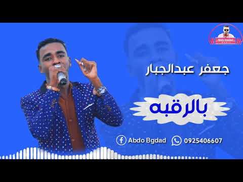 جعفر عبدالجبار بالرقبه جديد 2020