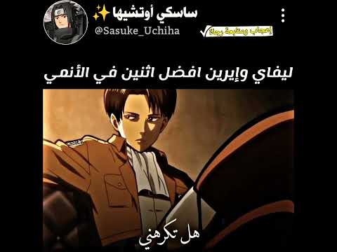 مقاطع انمي ليفاي وإيرين افضل ثنائي في الأنمي انمي اوتاكو