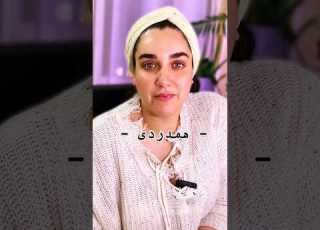  همدردی رو یاد بگیریم و اگر بلد نبودیم سکوت کنیم همدردی افسردگی انگیزشی توسعه فردی تنهایی