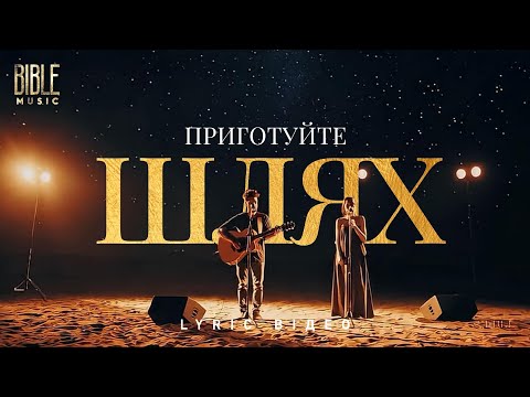 Bible Music Приготуйте шлях Official Lyric Video Bible Music Приготуйте шлях Official Lyric Video