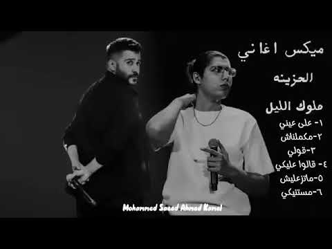 كوكتيل اغني احمد كامل و محمد سعيد