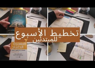 خطوات كتابة الخطة الأسبوعية للمبتدئين السر الحقيقي للإنجاز Plan With Me