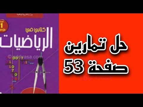 حل وشرح تمارين صفحة 53 من الكتاب المدرسي للسنة أولى متوسط الجيل الثاني حل وشرح تمارين صفحة 53 من الكتاب المدرسي للسنة أولى متوسط الجيل الثاني