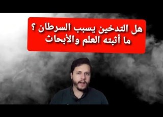 كيف يتسبب التدخين في رفع خطر السرطان العلم بيقول ايه