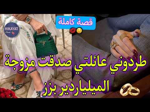 قصة كاملة المحجبة الأنيقة و ولد الحاج الميلياردير كلاو ليا ورثي زواج تحت وصية تزوجنا بزز لكن عشيقته