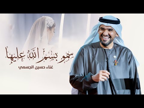 زفة سمو بسم الله عليها زفات 2025 حسين الجسمي بدون اسماء بدون اسماء جديد 2025