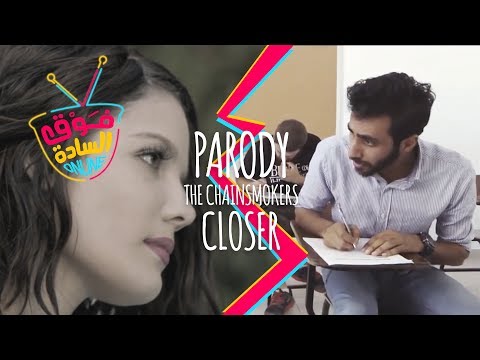 The Chainsmokers Closer Parody فوق السادة اونلاين اغنية الامتحان The Chainsmokers Closer Parody فوق السادة اونلاين اغنية الامتحان