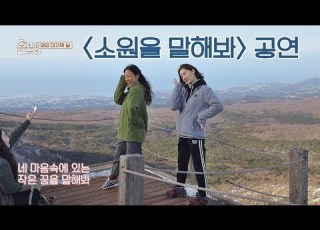 공연 효리가 꿈꾸던 윤아와의 소원을 말해봐 한라산 효리네 민박2 15회