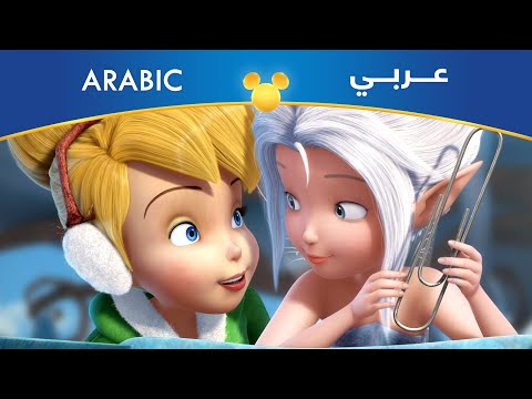 تنة ورنة وسر الأجنحة الإختلاف فصحى