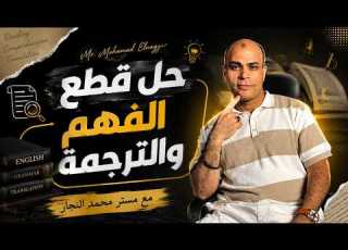 الحلقة الاولي من سلسلة حل قطع الفهم والترجمة