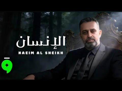 اغنية الانسان هو الخوان واني لحلفلك يمين انسان يطعن ويخون دنيا ما تحمل سكين نعيم الشيخ اغنية الانسان هو الخوان واني لحلفلك يمين انسان يطعن ويخون دنيا ما تحمل سكين نعيم الشيخ