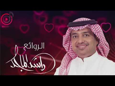 راشد الماجد باقة من أجمل أغاني الزمن الجميل للفنان الراقي راشد الماجد بدقة صوت عاليةHD