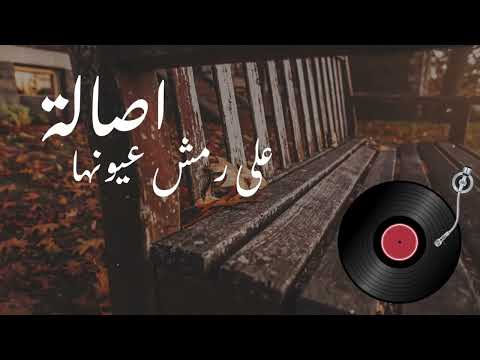 أصالة على رمش عيونها Assala Ala Remesh Oyounha جودة عالية HD