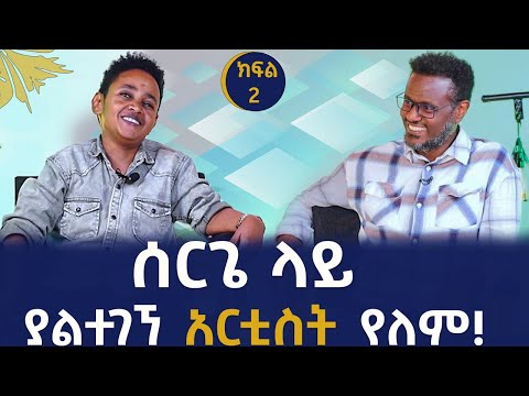 እናቴን ለመጀመሪያ ጊዜ ያገኘኋት በ12 ዓመቴ ነው Fitsum Asfaw Interviews Singer Dawit Alemayehu
