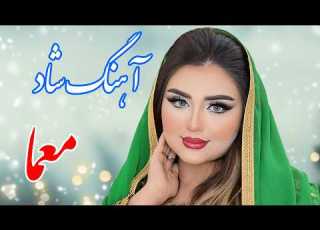 Persian Music آهنگ شاد و زیبای بندری معما