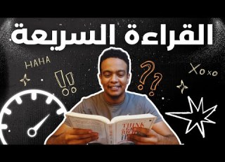  ضاعف سرعة قراءتك 10 مرات تقنيات أسطورية للفهم والتذك ر