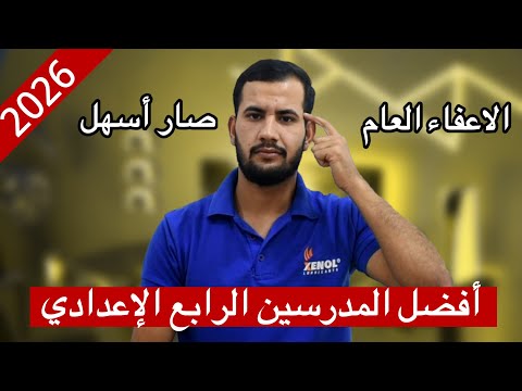 أفضل مدرسين الرابع الإعدادي 2026 للحصول على الاعفاء العام